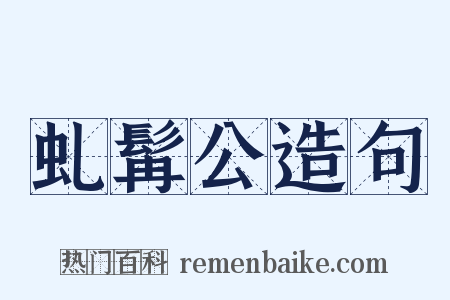 虬髯公造句是什么意思的图片
